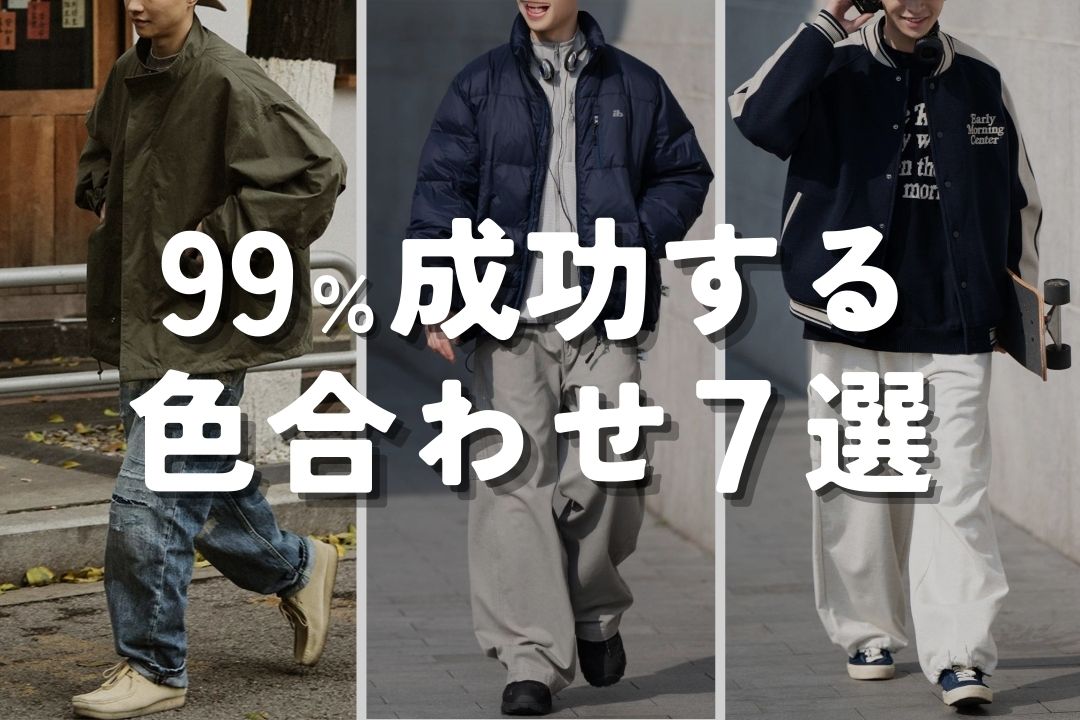 99%成功する 色合わせ7選