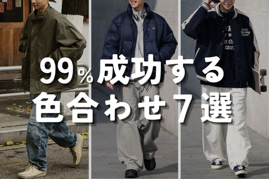 99%成功する 色合わせ7選