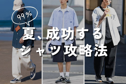 99% 夏、成功するシャツ攻略法