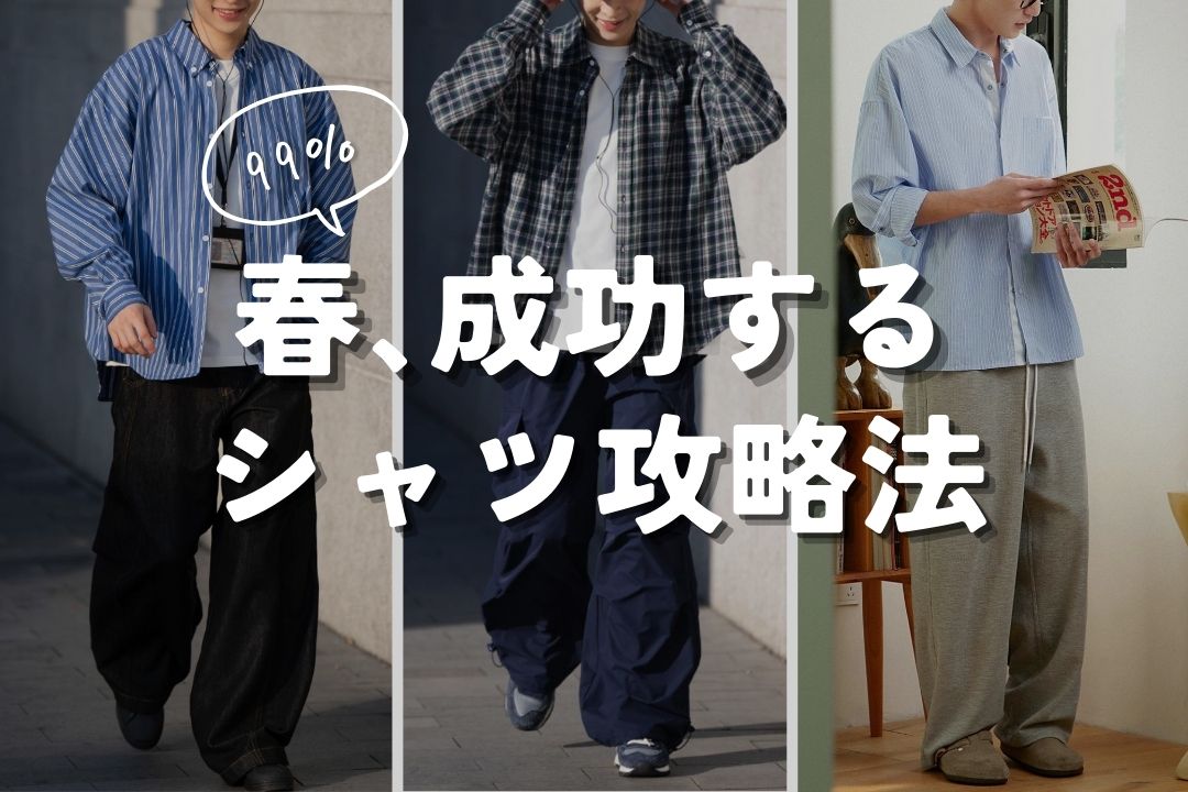 春、成功するシャツ攻略法