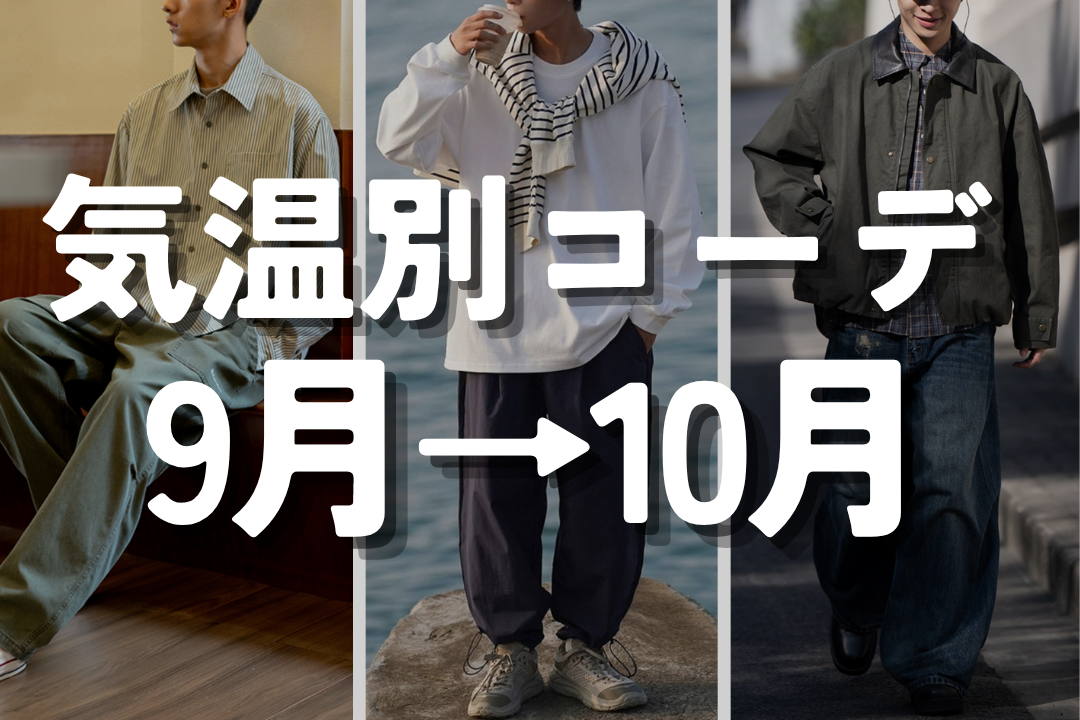 気温別コーデ 【9月→10月】