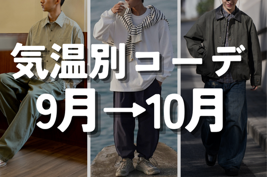 気温別コーデ 【9月→10月】