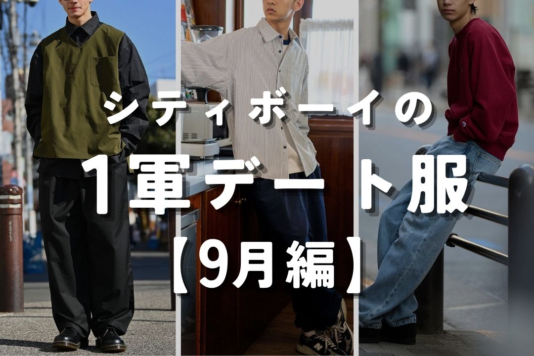 シティボーイの１軍デート服 9月編