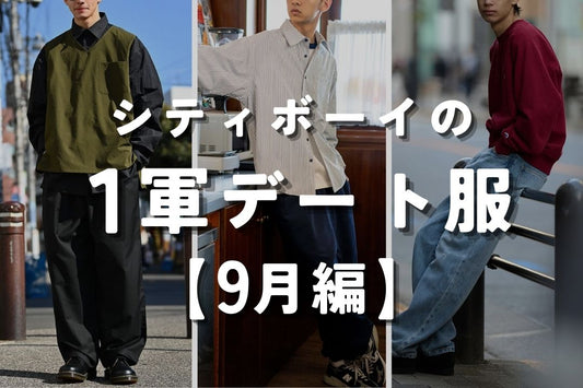 シティボーイの１軍デート服 9月編