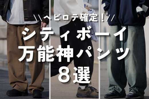 ヘビロテ確定！シティボーイ万能神パンツ