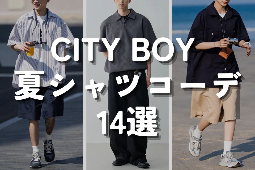 CITY BOY 夏シャツコーデ14選