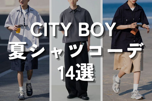 CITY BOY 夏シャツコーデ14選