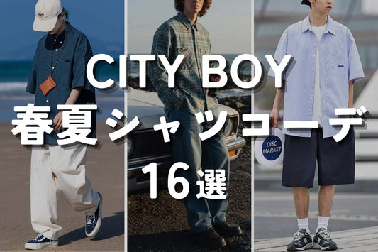 CITY BOY 春夏シャツコーデ16選
