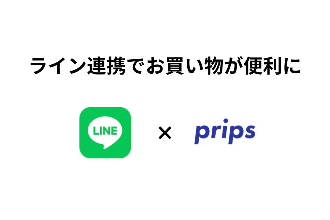 公式LINEと連携！再入荷やセール情報をお届け