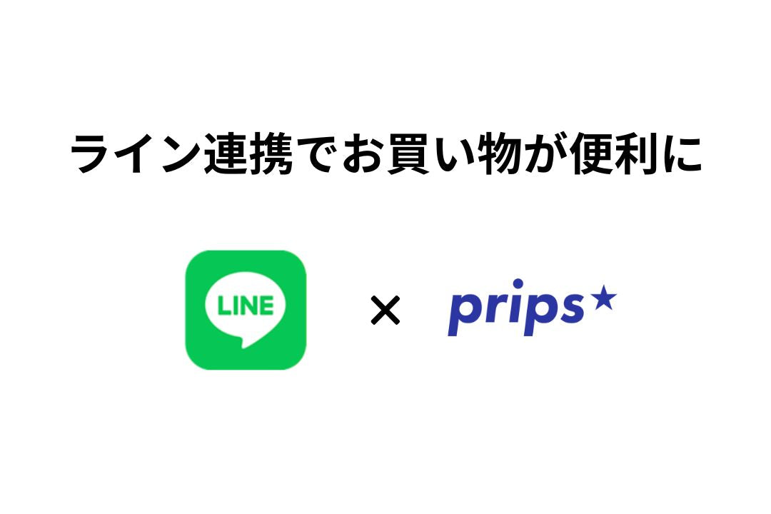 公式LINEと連携！再入荷やセール情報をお届け