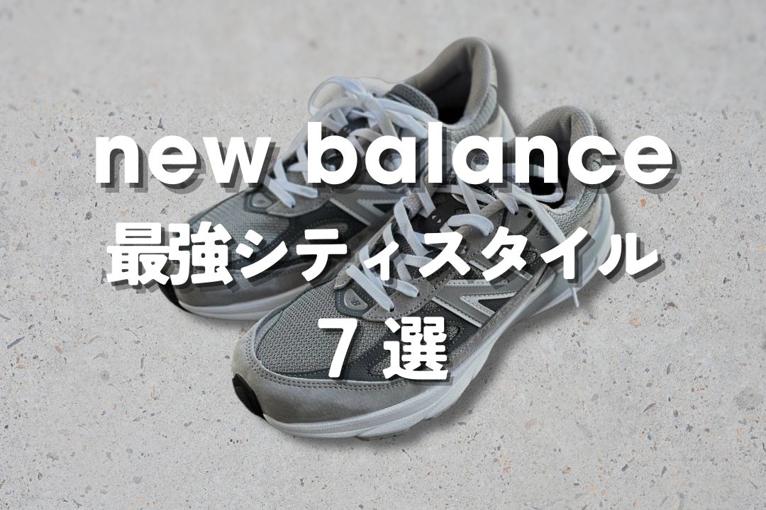 New Balance 最強シティスタイル 7選