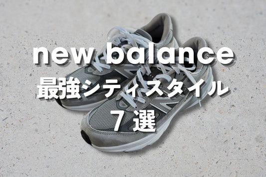 New Balance 最強シティスタイル 7選