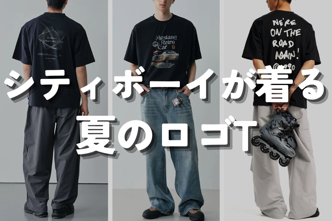 シティボーイが着る 夏のロゴT
