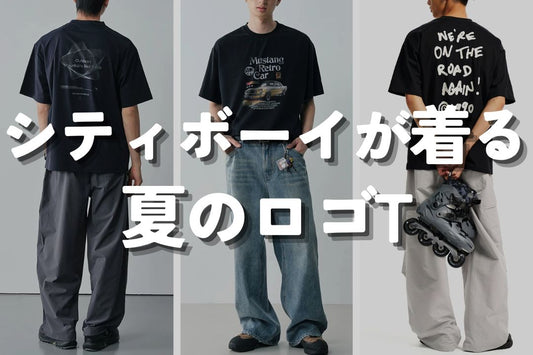 シティボーイが着る 夏のロゴT