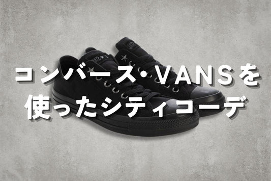 コンバース・VANS を使ったシティコーデ