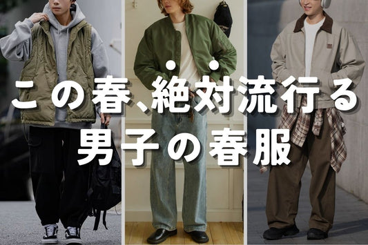 この春絶対流行る 男子の春服