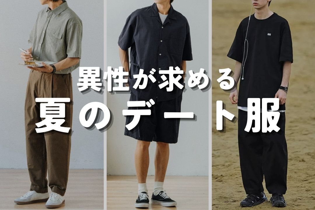 異性が求める夏のデート服