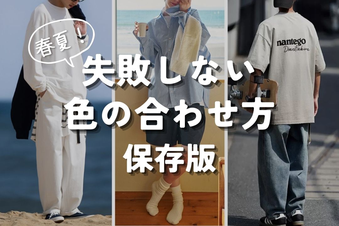 春夏！ 失敗しない色の合わせ方 保存版