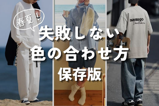 春夏！ 失敗しない色の合わせ方 保存版