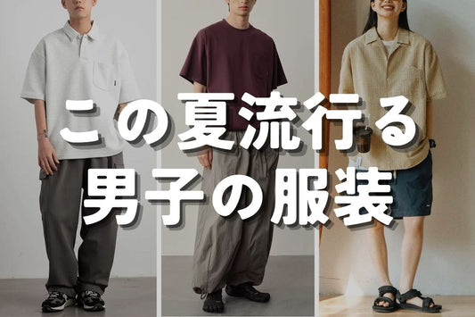 この夏流行る男子の服装