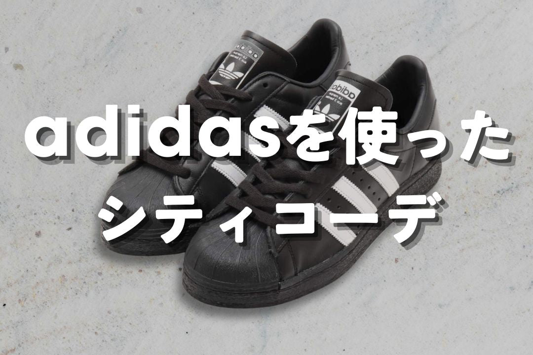 【2026年版】adidas を使ったシティコーデ – prips