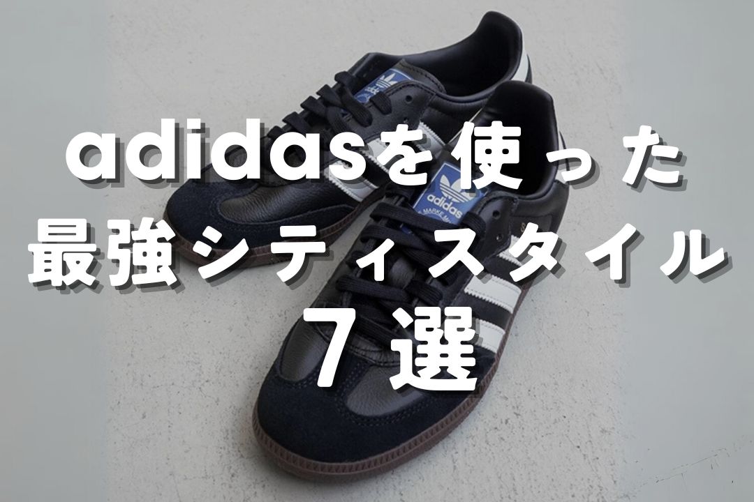 adidasを使った 最強シティスタイル7選