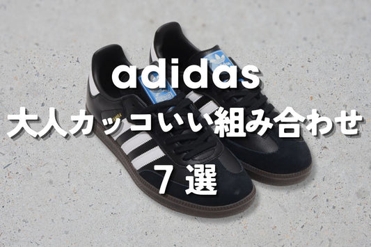 adidas  大人カッコいい組み合わせ 7選