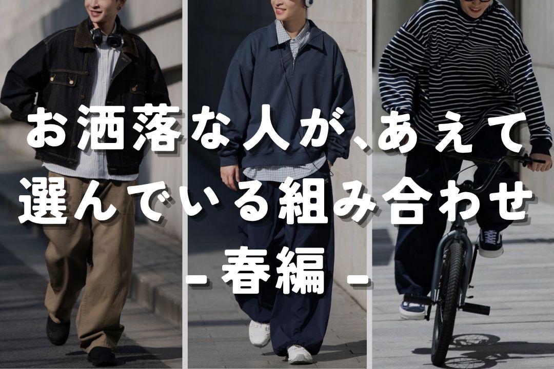 お洒落な人があえて選んでる組み合わせ - 春編 -