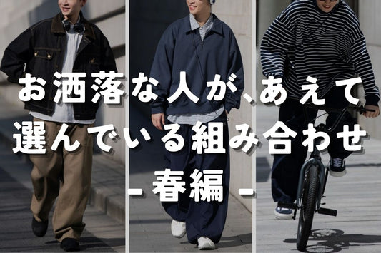 お洒落な人があえて選んでる組み合わせ - 春編 -