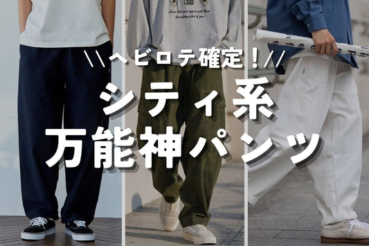ヘビロテ確定！シティ系 万能神パンツ