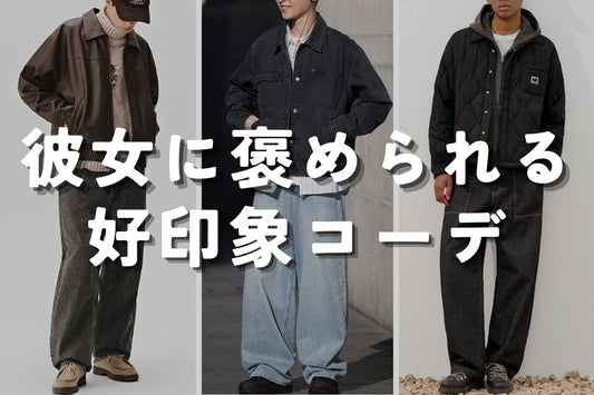 彼女に褒められる好印象コーデ