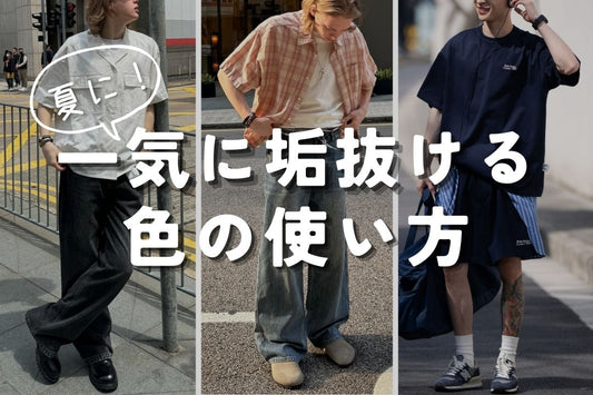 一気に垢抜ける 色の使い方