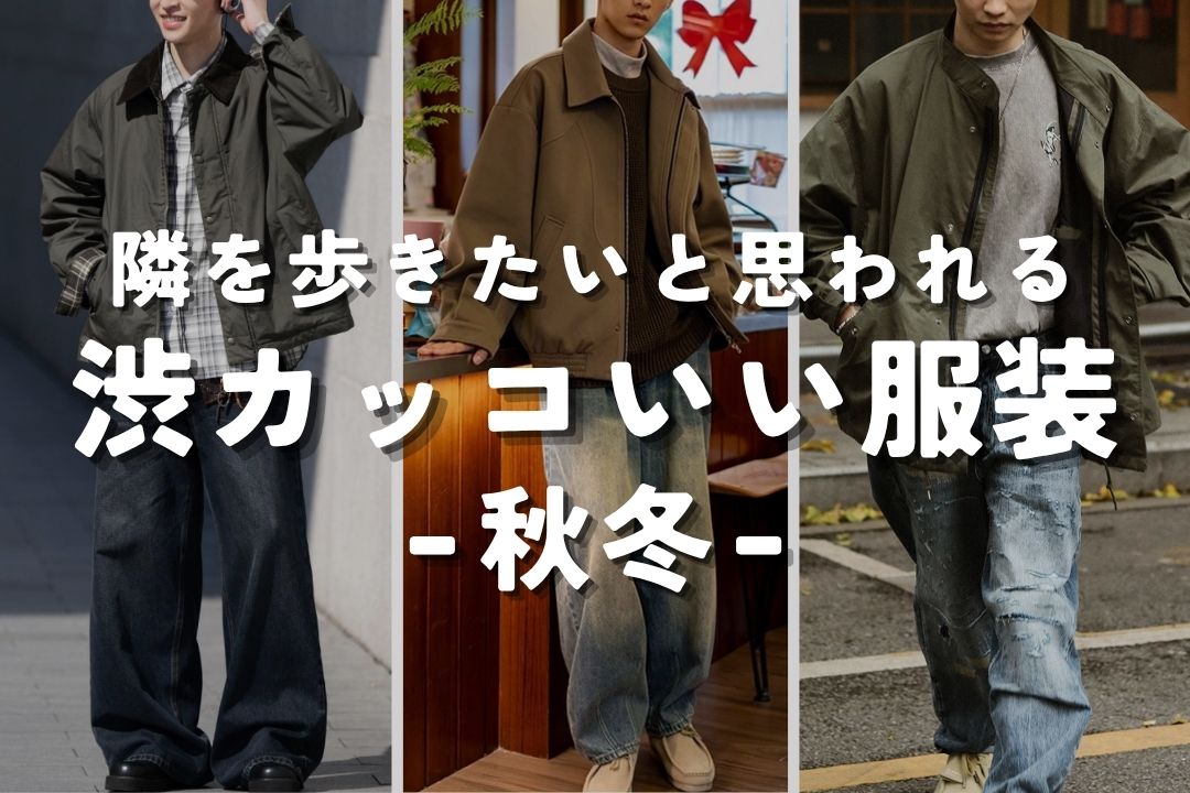 隣を歩きたいと思われる 渋カッコいい服装 -秋冬-