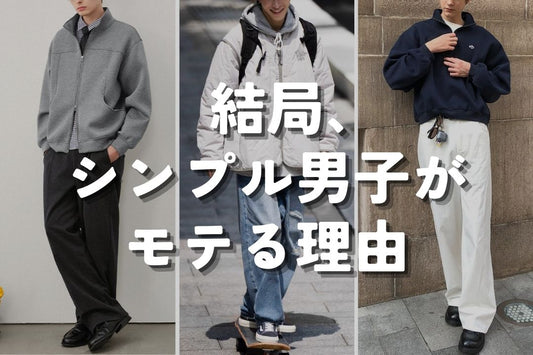 結局、シンプル男子がモテる理由