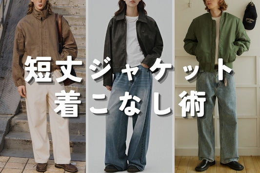 短丈ジャケット 着こなし術