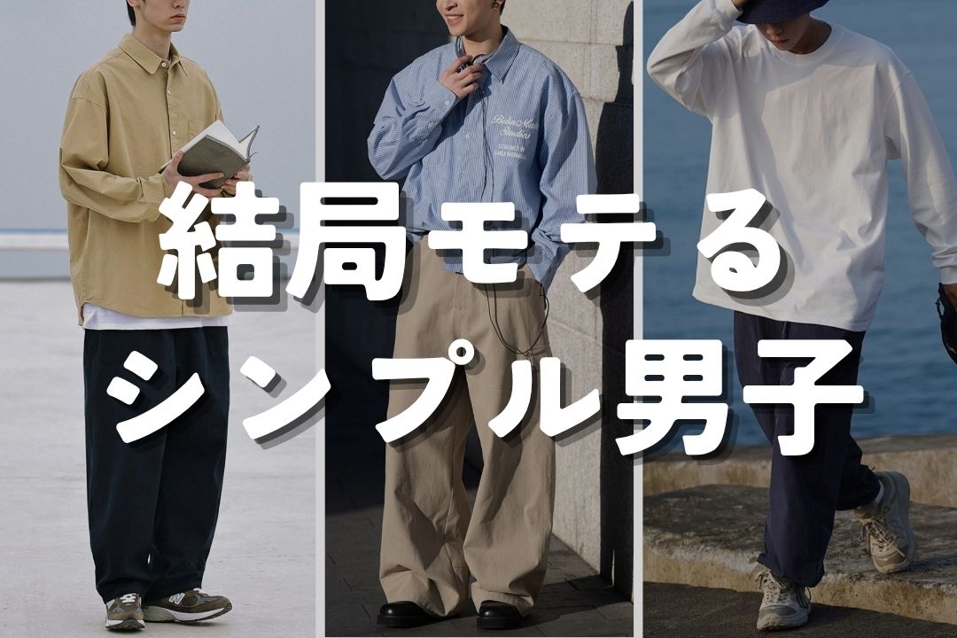 結局モテる シンプル男子