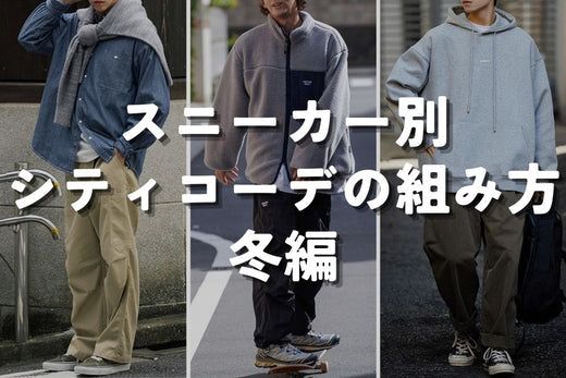 スニーカー別 シティコーデの組み方 冬編