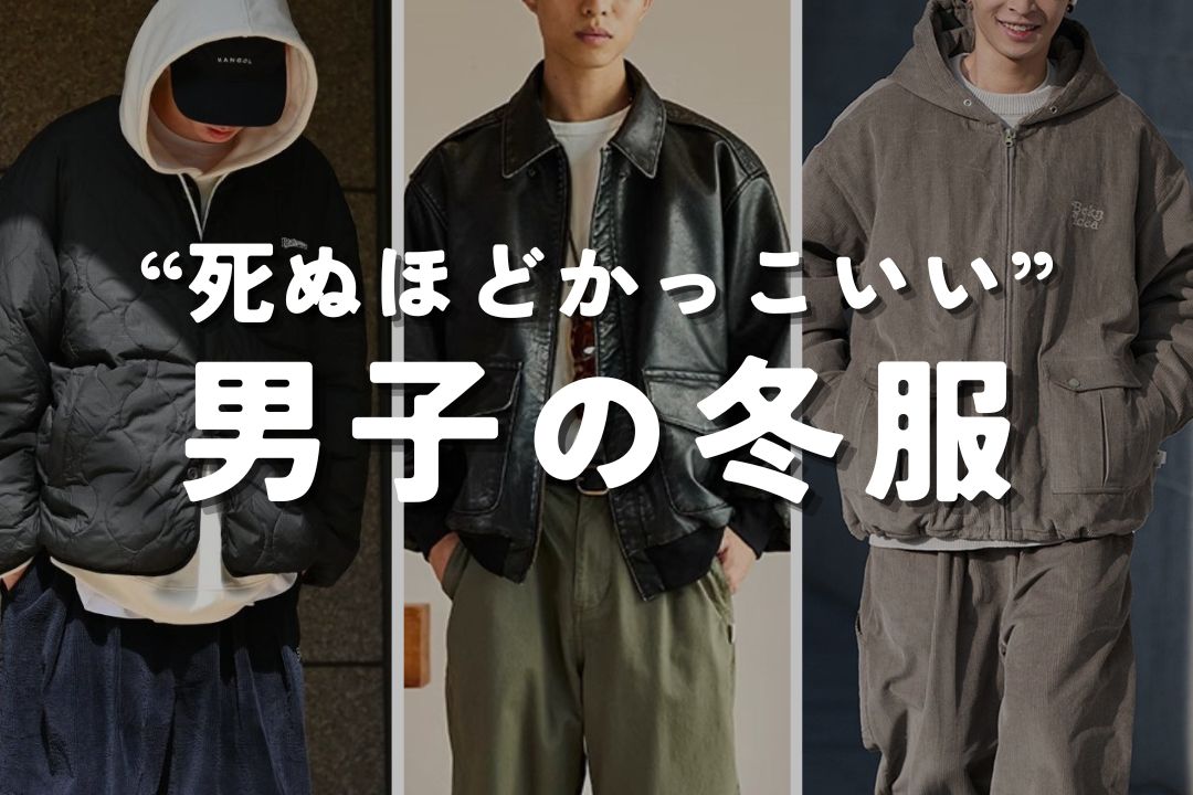 "死ぬほどかっこいい" 男子の冬服