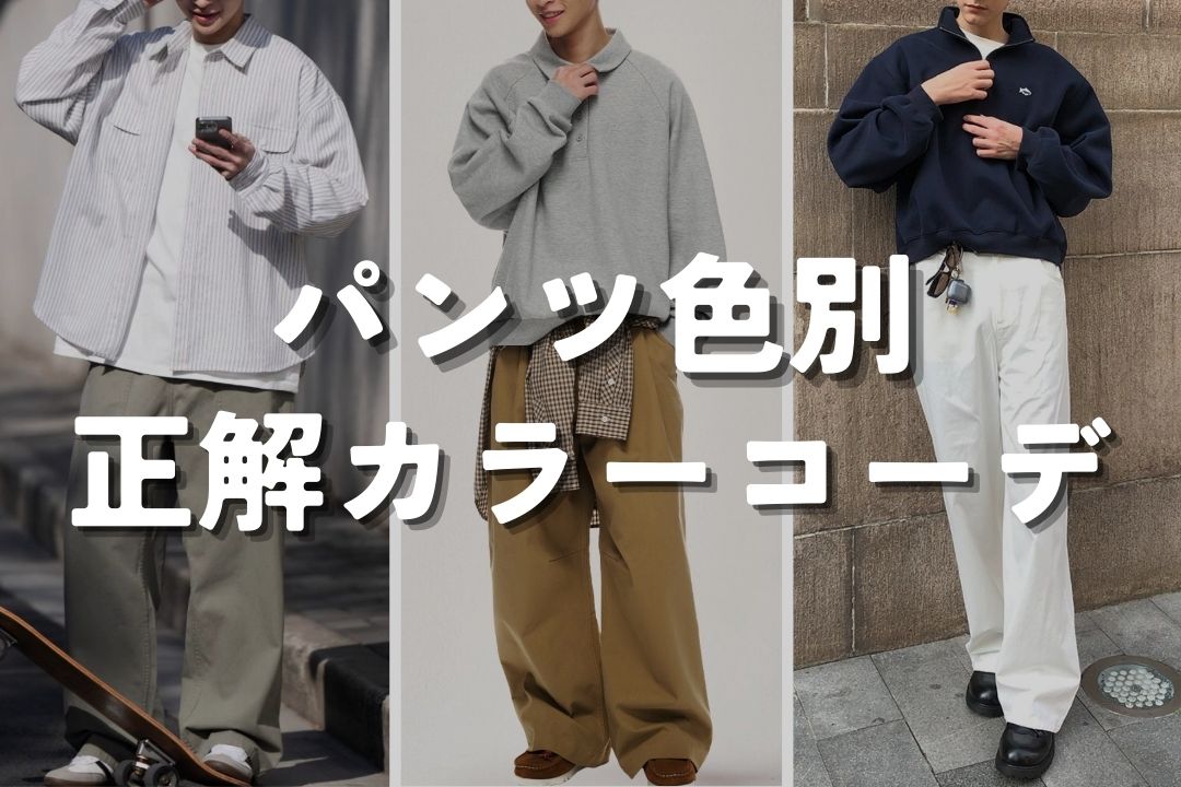 パンツ色別 正解カラーコーデ