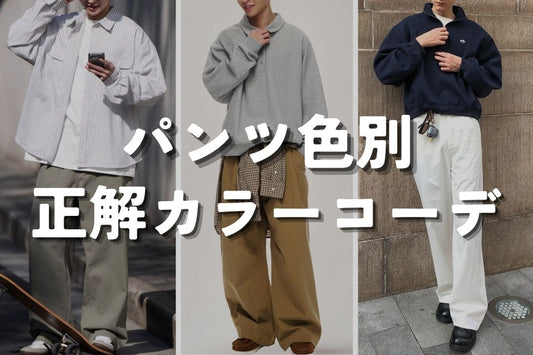 パンツ色別 正解カラーコーデ