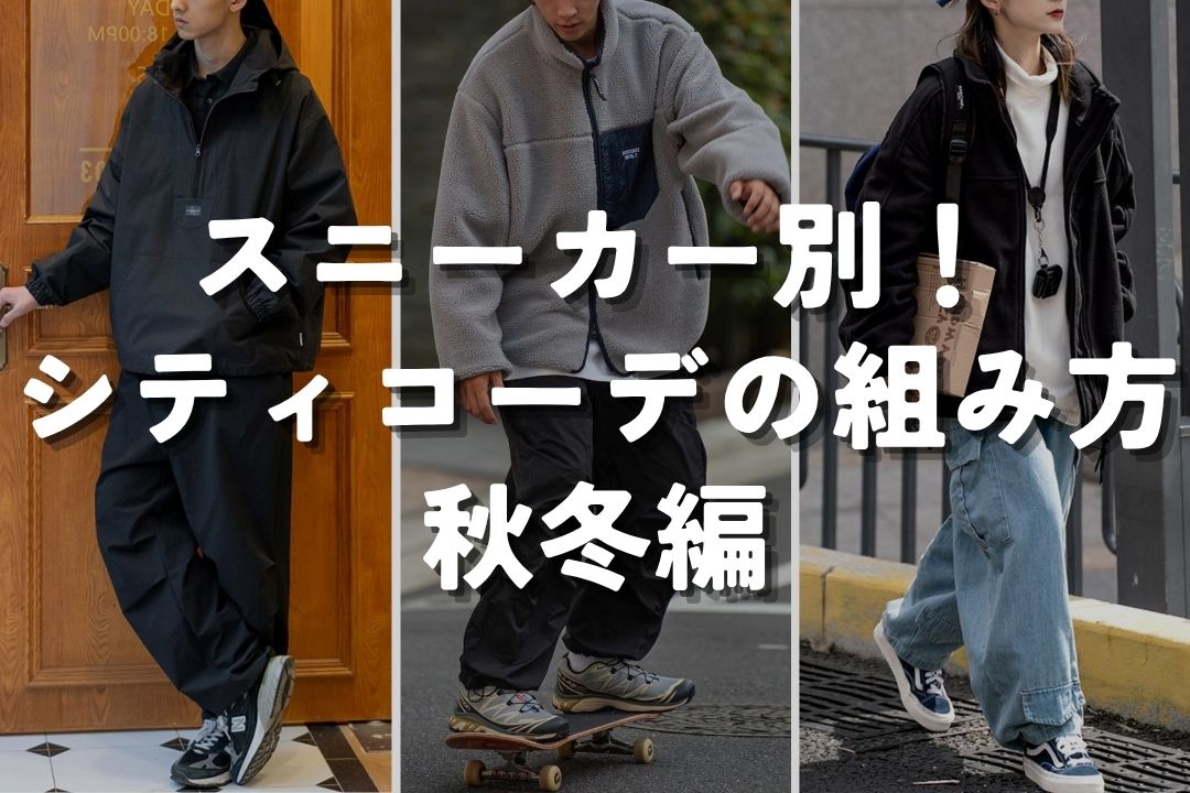 スニーカー別！シティコーデの組み方 秋冬編