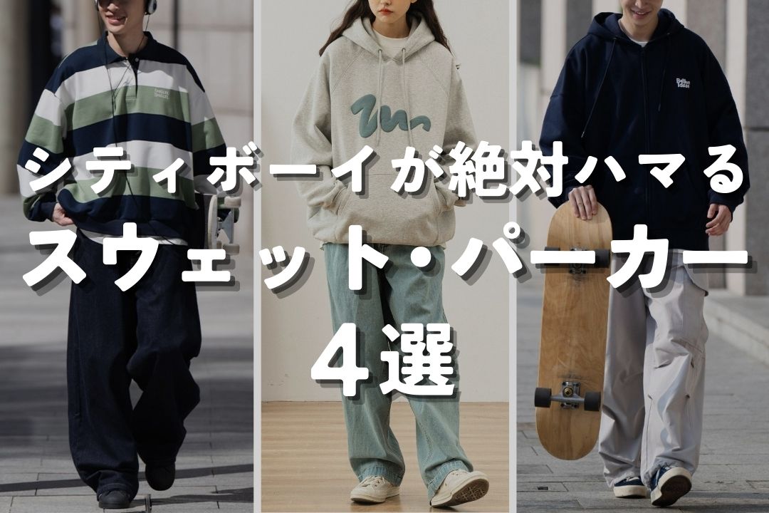 シティボーイが絶対ハマる スウェット・パーカー