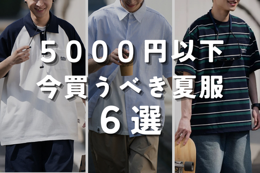 【5000円以下】今買うべき夏服6選