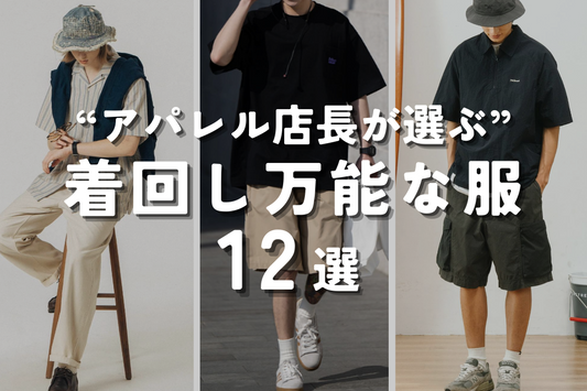 "アパレル店長が選ぶ" 着回し万能な服12選 -春夏編-