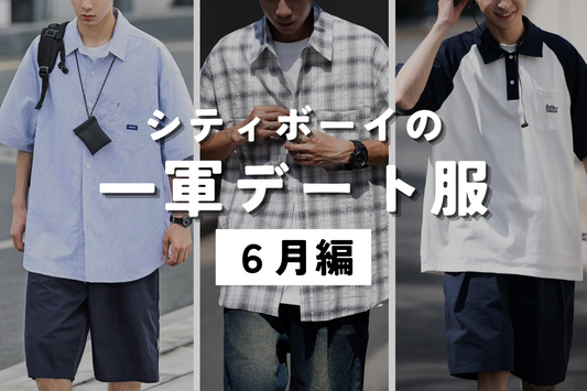 シティボーイの一軍デート服 -６月編-