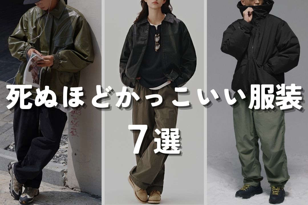 死ぬほどかっこいい服装7選