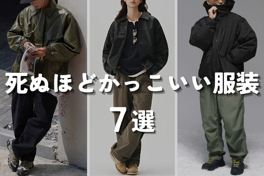 死ぬほどかっこいい服装7選