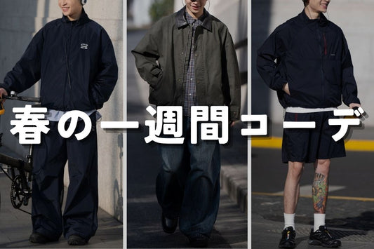 春の一週間コーデ