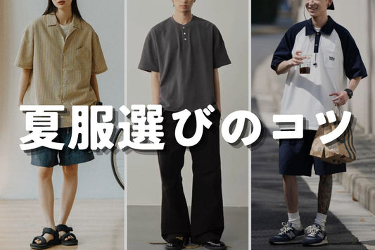 夏服選びのコツ