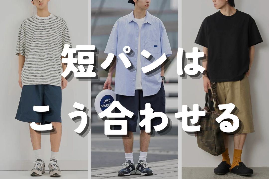 短パンはこう合わせる